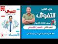 حل الامتحان الشامل الثاني الباب الثاني كتاب التفوق كيمياء 3ث مراجعة نهائية 2026
