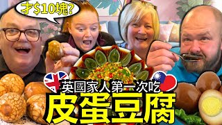 英國家人被台灣皮蛋豆腐迷惑了！「台灣人真的喜歡吃這個嗎？」 Taiwan’s Century Egg! 🇬🇧🥚🇹🇼