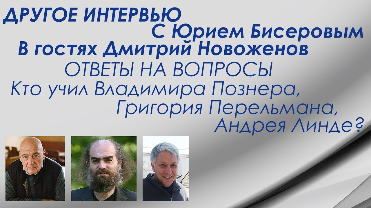 Другое интервью. В гостях Дмитрий Новоженов. Кто учил Познера, Перельмана, Линде?