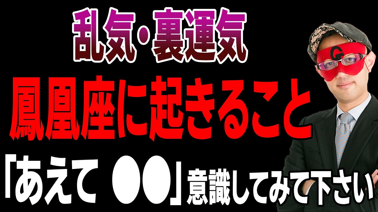 【ゲッターズ飯田】鳳凰座は必見！乱気・裏運気に起きること。この2年間はひっくり返っているので●●をしたくなります。そして、とある行動が恋に発展します「五星三心占い 2026年 鳳凰座」