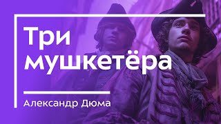 Александр Дюма не писал «Три мушкетёра»! Обзор книги