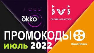 Промокоды в онлайн кинотеатр Okko, Ivi, КиноПоиск