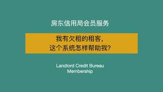 房东信用局可以帮助房东追讨欠租?!Landlord Credit Bureau 房东信用局可以帮助房东追讨欠租?!Landlord Credit Bureau