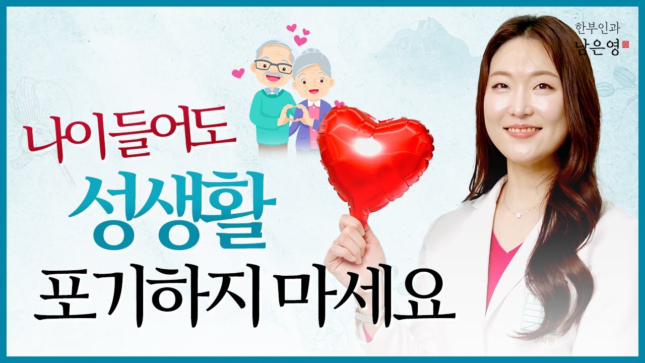 성관계 몇 살까지? 나이 걱정은 NO! 관리만 잘하면 한계가 없습니다