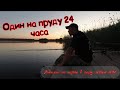 ВОТ ЭТО ПОКЛЁВКИ !!!!! | ловля карпа 24 часа | один на пруду | Водоем Каневской | HD