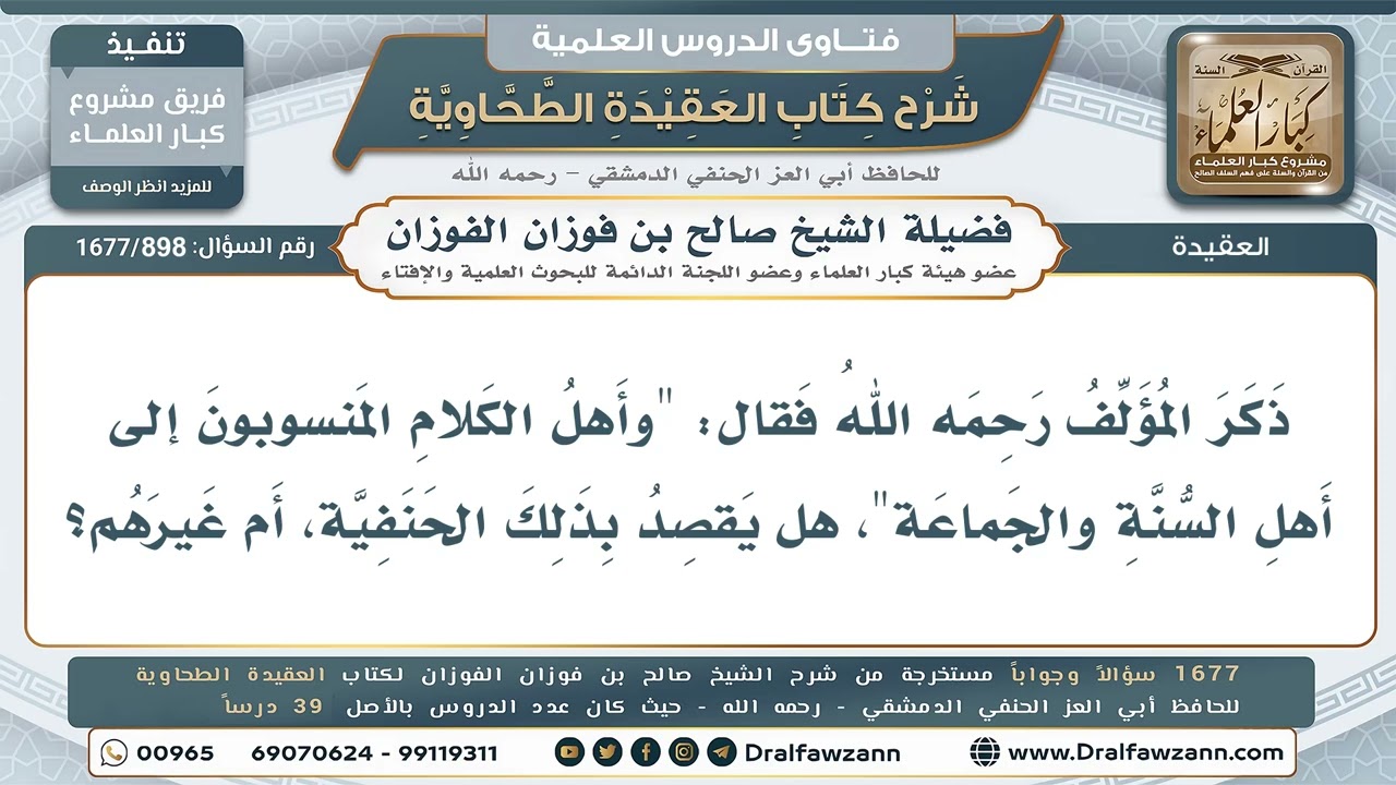 898- المقصود بأهل الكلام المنسوبين إلى أهل السنة - صالح الفوزان