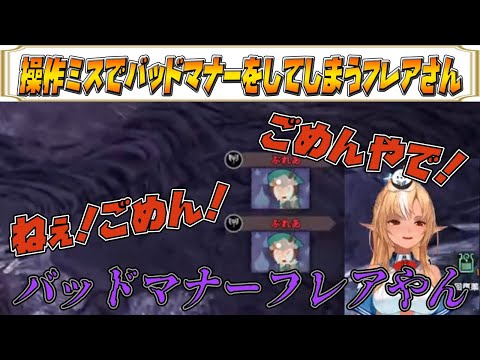 【モンハンワールド】操作ミスによるスタンプ連打でバッドマナーフレアになってしまうフレアさん【不知火フレア/ホロライブ/ホロライブ切り抜き】