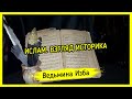 ИСЛАМ. ВЗГЛЯД ИСТОРИКА. ВЕДЬМИНА ИЗБА ▶️ МАГИЯ