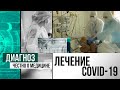 Как и чем лечат тяжелобольных пациентов с COVID-19 | Диагноз