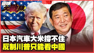 川普逼越南簽城下之盟 下一個要日本吞下美國米！習近平專剋關稅 稀土戰打到華盛頓沒脾氣！【#環球大戰線】20250703-P4 葉思敏 蔡正元 賴岳謙 馬準威