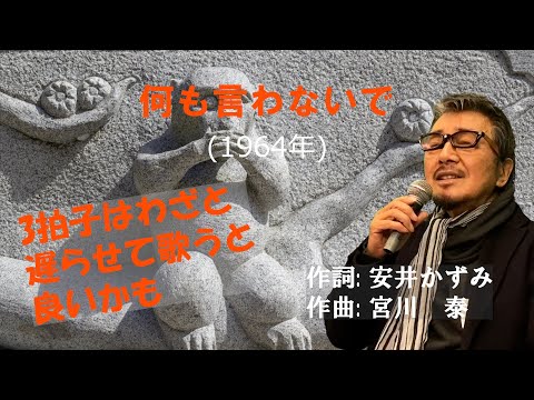 「何も言わないで」 字幕付きカバー 1964年安井かずみ作詞 宮川泰作曲 園まり 若林ケン 昭和歌謡シアター　～たまに平成の歌～