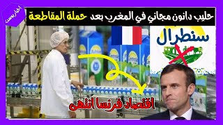 المغرب تلقن فرنسا درسا بمقاطعتها فأصبحت  شركة دانون توزع الحليب مجاني في المغرب