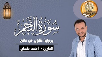 سورة النجم كاملة برواية قالون عن نافع القارئ / أحمد طمان Surat An Najm - Ahmed Taman