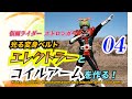 仮面ライダー ストロンガー！　光る変身ベルト 「エレクトラー 」と「コイルアーム」作った！#04