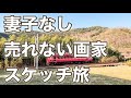 妻子なし画家36歳の貧乏スケッチ旅【Vlog/ルーティーン】Mysterious place trip