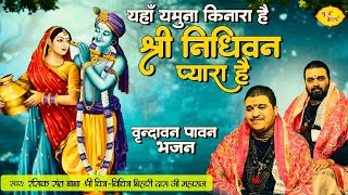 यहाँ यमुना किनारा है श्री निधिवन प्यारा है | वृन्दावन पावन भजन| Chitra Vichitraji Bhajan | Vraj Bhav