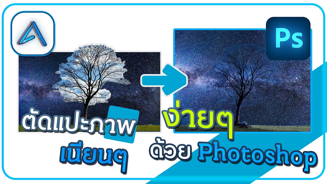 วิธีการตัดรูป photoshop New วิธีการตัดแปะภาพให้เนียน! / Photoshop Ep.45