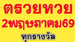 ตรวจหวย 2/05/69 ผลสลากกินแบ่งรัฐบาลวันนี้ 2 พฤษภาคม 2569 ทุกรางวัล! เลขหน้า,เลขท้าย3ตัว screenshot 4