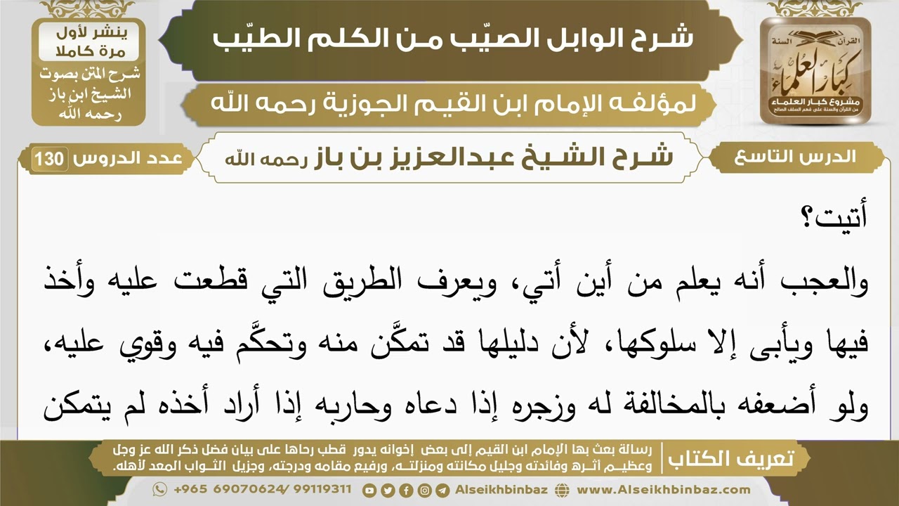 9- شرح الوابل الصيب (الدرس التاسع) - الشيخ عبدالعزيز بن باز رحمه الله