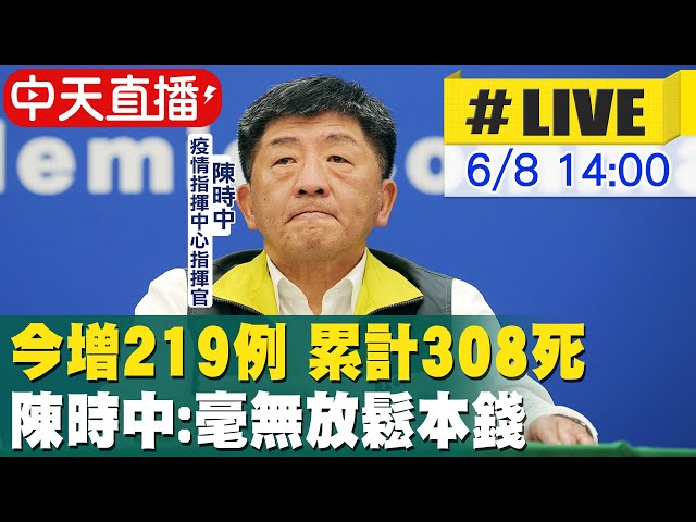 【中天直播#LIVE】今增219例本土 新北123例佔最多 另有22例確診死亡  陳時中：毫無放鬆本錢、感謝年輕人忍受想家情緒@中天新聞  20210608