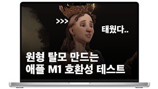 이젠 M1 맥 사도 됩니다: 애플 실리콘 맥 1년 호환성 테스트