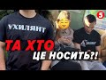 🤬СМІШНО?!👀Про що &quot;говорять&quot; футболки із написом &quot;УХИЛЯНТ&quot;?