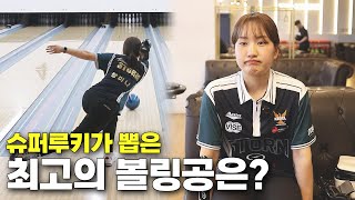 현역 우승자가 알려주는 좋은 볼링공 고르는 법!!