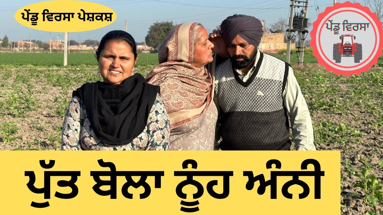 ਪੁੱਤ ਬੋਲਾ ਨੂੰਹ ਅੰਨੀ ep 157 | new punjabi Short movie 2024 | Sukhpal Video | 