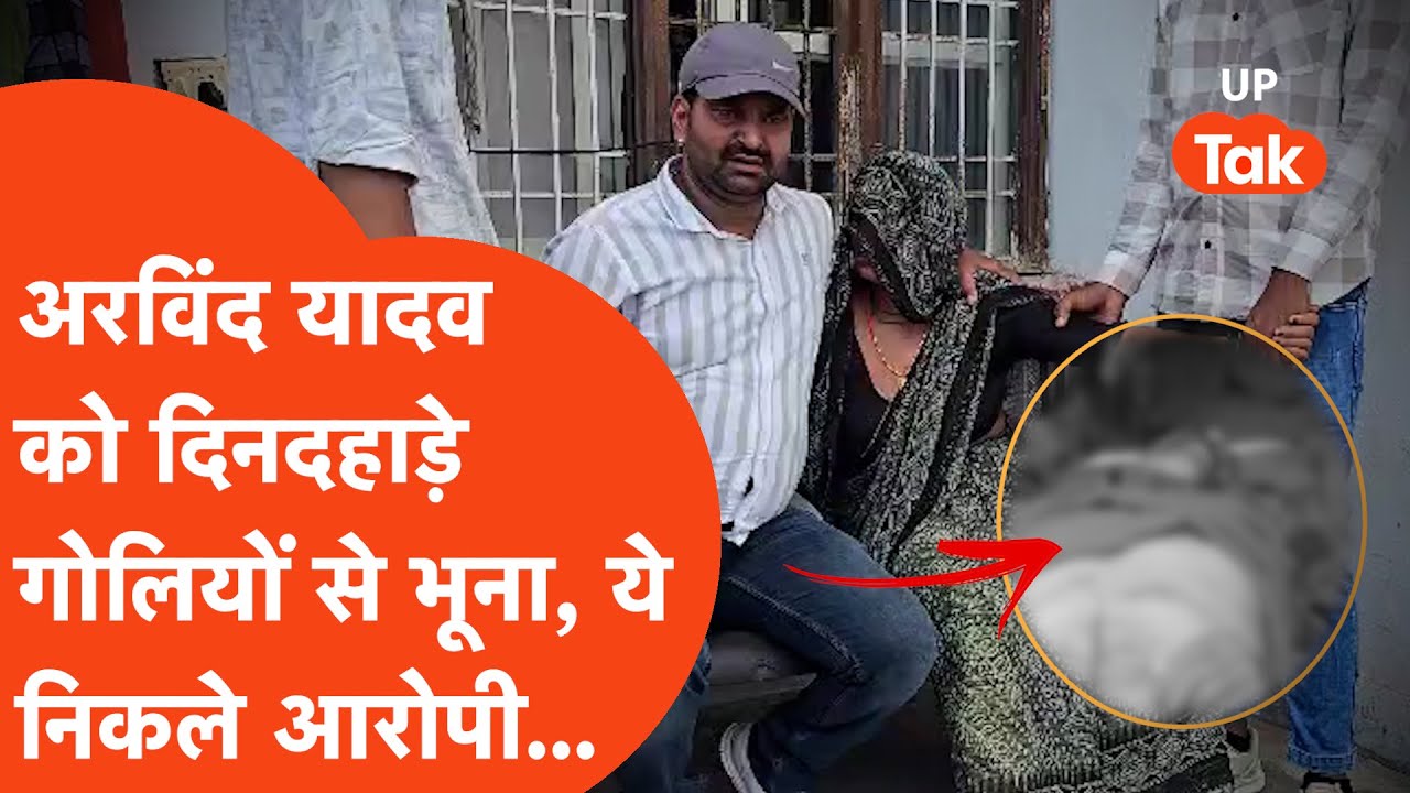 Jhansi Crime News: Arvind Yadav की गोलियों से भूनकर हत्या, ये निकले असली आरोपी...