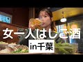 【千葉】3時起きお天気キャスターのぼっち飲み日記。