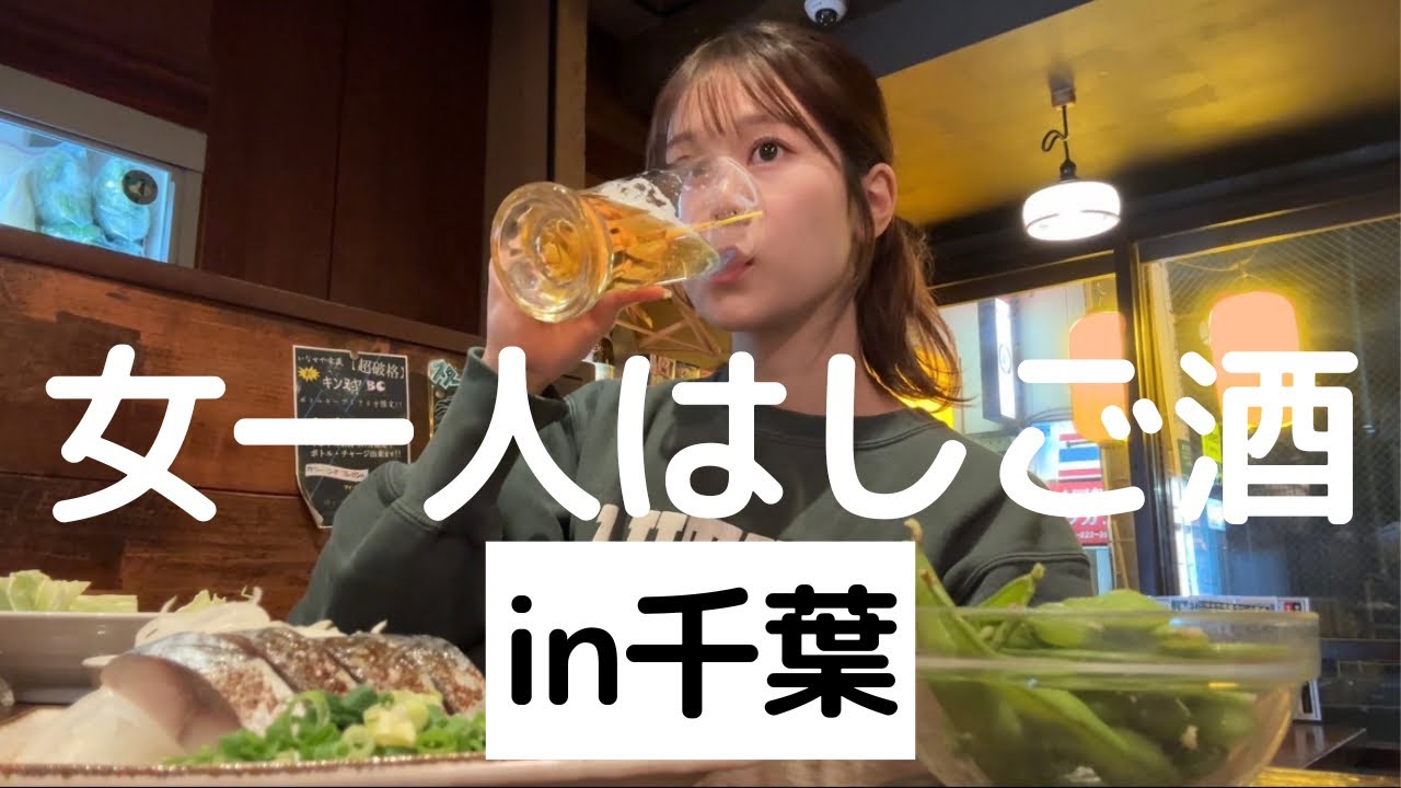 【千葉】3時起きお天気キャスターのぼっち飲み日記。