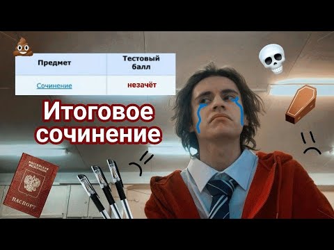 как я писал итоговое сочинение