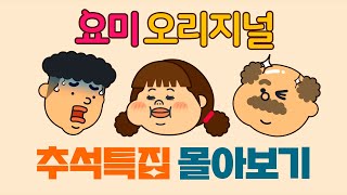 [추석특집] 요미 오리지널 몰아보기 | 요미월드