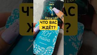 🔮 ЧТО ВАС ЖДЁТ ❓Гадание на картах ✨ #гадание #гаданиеонлайн #гаданиенабудущее