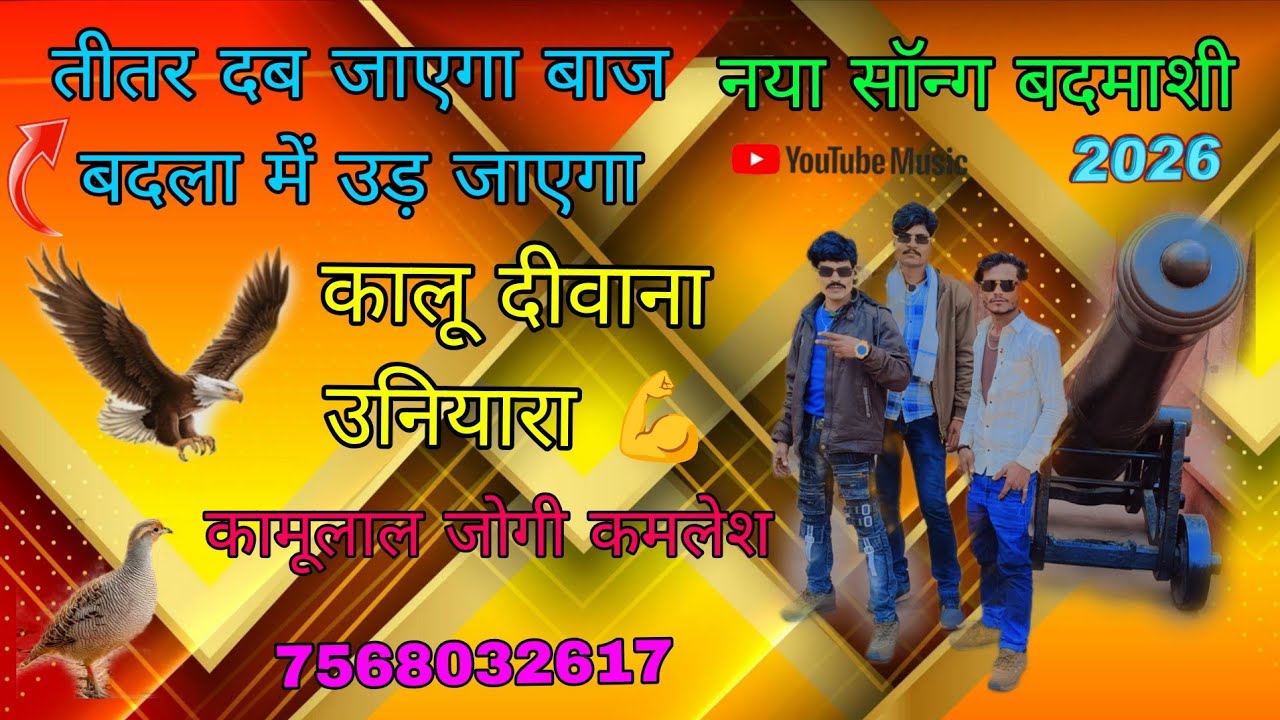 तीतर दब जाएगा 🦅🦅 बाज ऊंचा उड़ जाएगा बदमाशी सॉन्ग सिंगर कालू दीवाना जोगी की झलक सबसे अलग