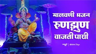 Ganpati Bhajan Full | मालवणी भजन | RUN JHUN VAJATI | Malvan