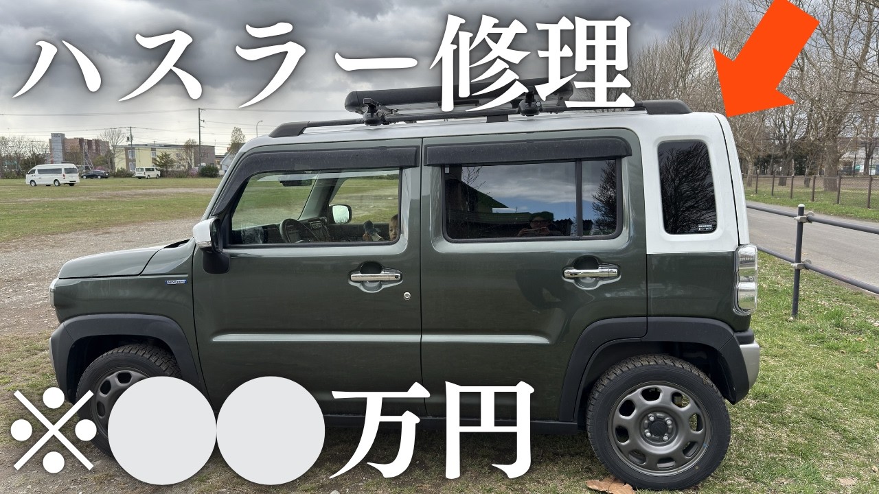 日本一周中についた傷、修理費が想像以上でした【ハスラー】