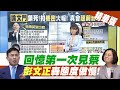 【洪淑芬辣晚報】論文門番外篇! 彭文正曝當年插曲 轟蔡英文「最沒禮貌」@中天新聞  精華版