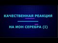 Качественная реакция на ион серебра I