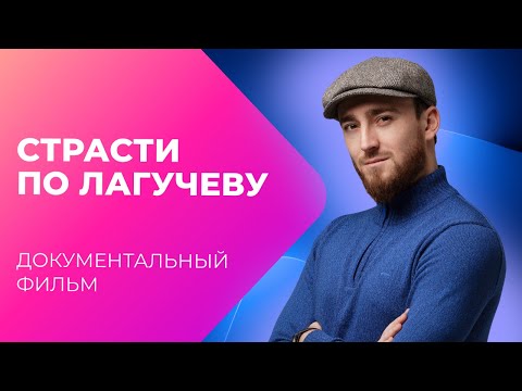 Видео: ВСЯ ПРАВДА О СУЛТАНЕ ЛАГУЧЕВЕ: от корпоративов до большой сцены | Документальный фильм