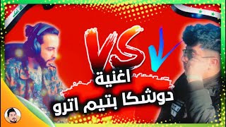 اغنية دوشكا تيم اترو  حسام الجابري  PUBG MOBILE