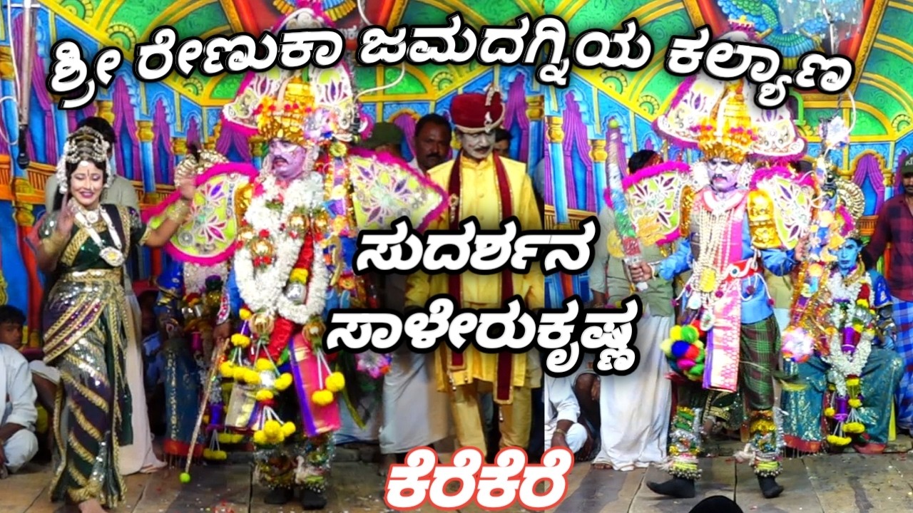 #bayalata  ಕೆರೆಕೆರೆ ಶ್ರೀ ರೇಣುಕಾ ಜಮಗದ್ನಿಯ ಕಲ್ಯಾಣ ಅರ್ಥಾತ್ ಕಾರ್ತ್ಯವಿರಾರ್ಜುನ ವಧೆ ಸುದರ್ಶನ  06-02-2026