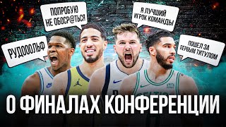 БИГ-4 NBA. Осталось совсем чуть-чуть.... обсуждаем пары финалистов конференции НБА.