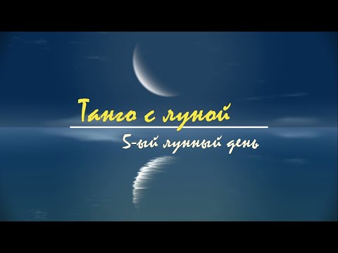 10 - 11 Июня 2024, 5 Лунный День. Прогноз По Лунному Календарю. Танго С Луной.