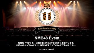 NMB48結成11周年特別発表会