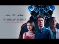 Реинкарнация: Сбой системы (Фантастика с Джоном Малковичем) Фильм 2022 #movies