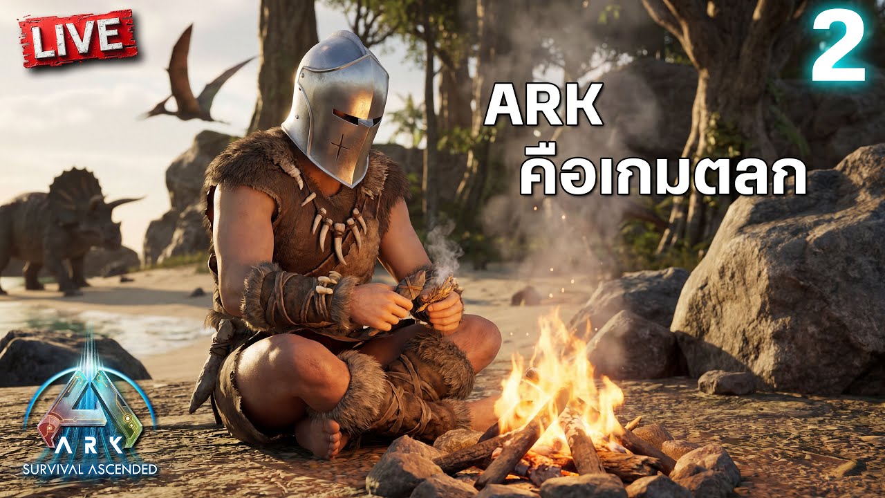 อ๊ากกกกก! คือเกมตลก | ARK: Survival Ascended วันที่ 2