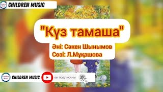 Күз тамаша | Алтын күз | Күз туралы ән | Балабақша әндері | Минусовка:WhatsApp: +7 707 728 9401