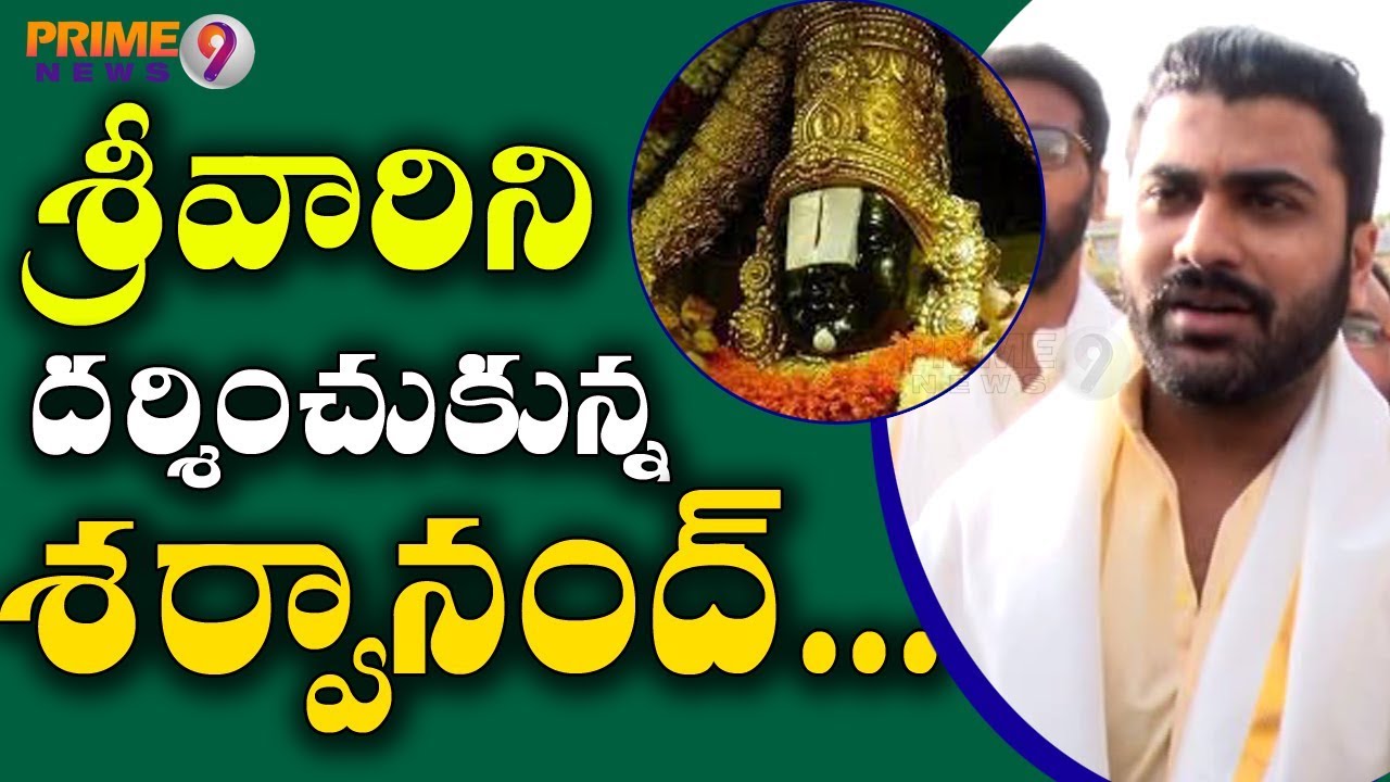 Actor Sharwanand Visits Tirumala ahead of Padi padi leche manasu movie Release | Prime9 News