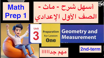 Math Prep 1 / Unit 3 / Geometry and Measurement / أسهل شرح ماث الصف الأول الإعدادي
